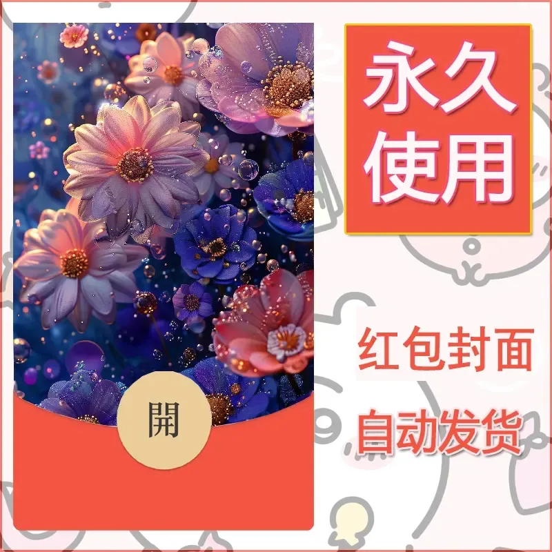 新款永久微信红包封面花花系列diy素材85