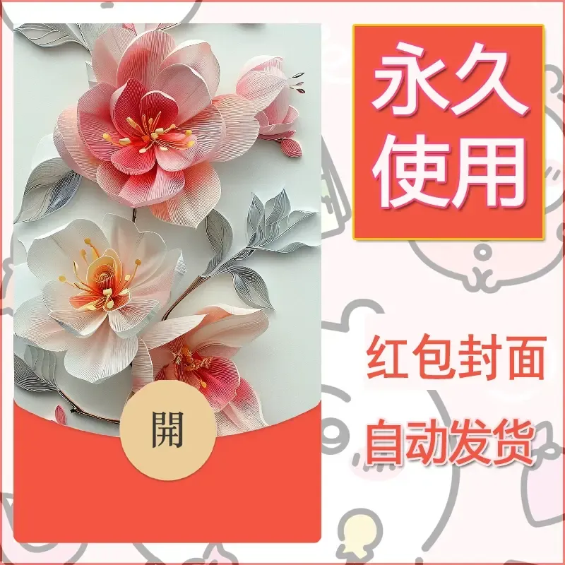 新款永久微信红包封面花花系列diy素材90