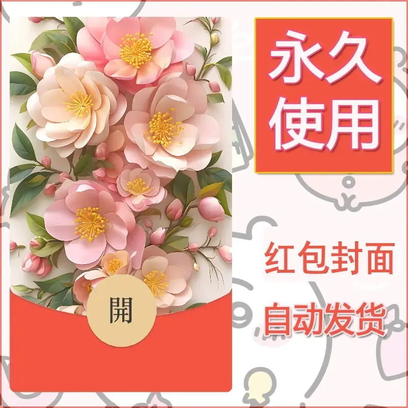 新款永久微信红包封面花花系列diy素材92 - ¥0.42