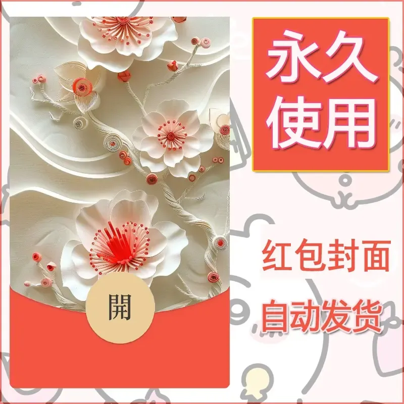 新款永久微信红包封面花花系列diy素材94