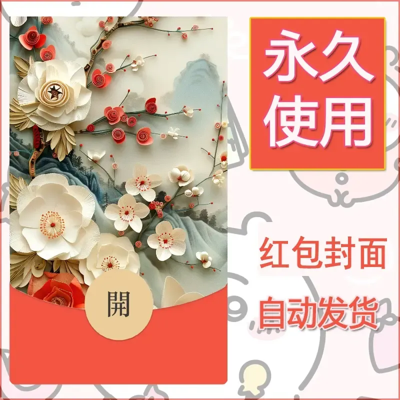 新款永久微信红包封面花花系列diy素材96