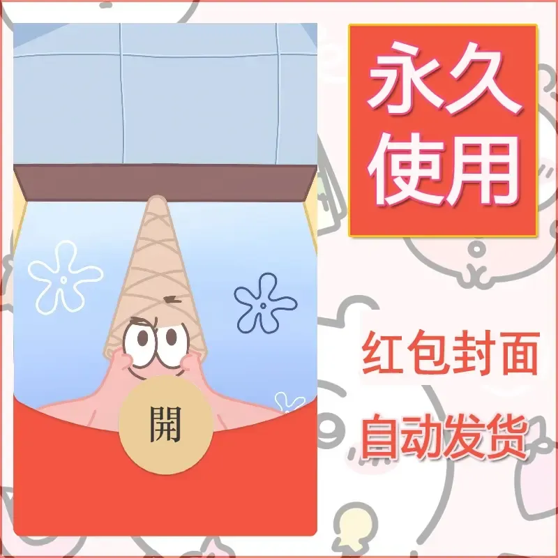 新款永久微信红包封面海绵宝宝diy素材3