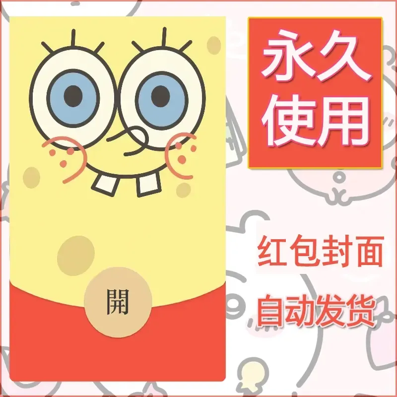 新款永久微信红包封面海绵宝宝diy素材2