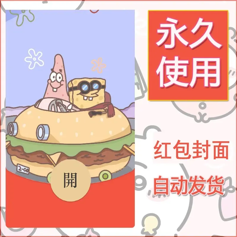 新款永久微信红包封面海绵宝宝diy素材5 - ¥0.42