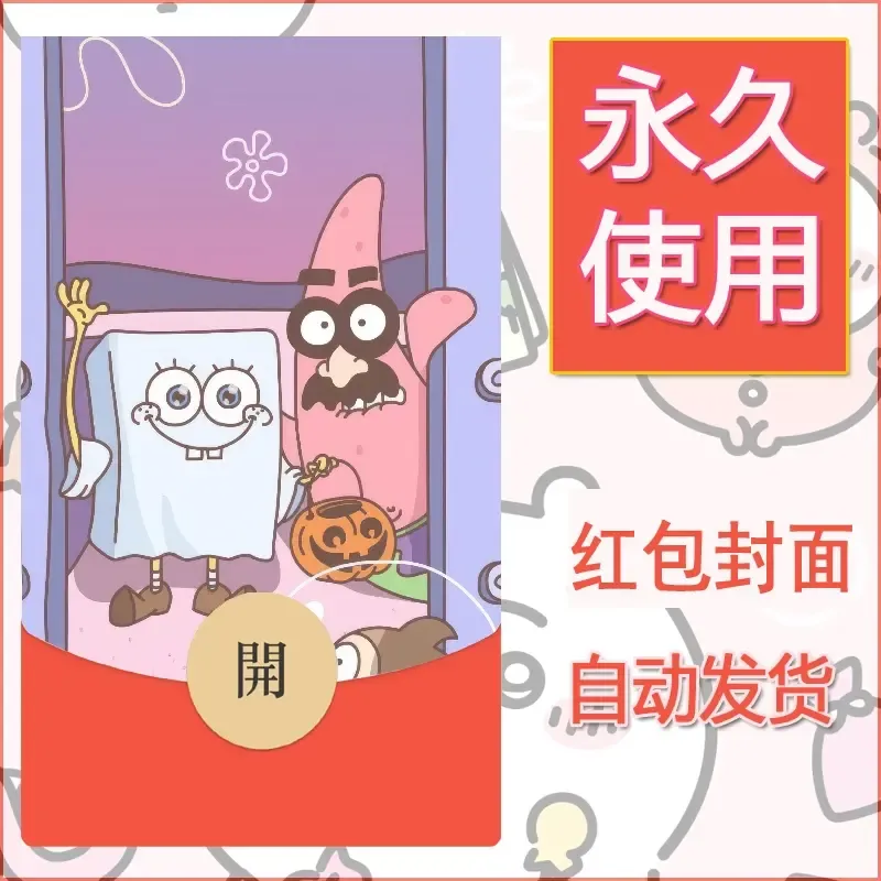 新款永久微信红包封面海绵宝宝diy素材76