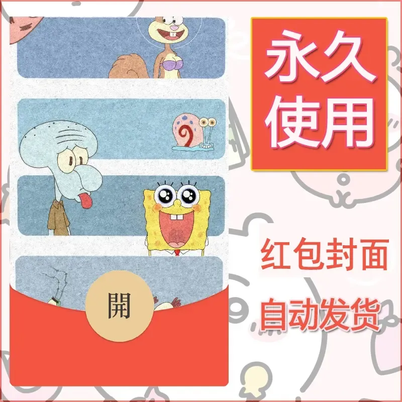 新款永久微信红包封面海绵宝宝diy素材8