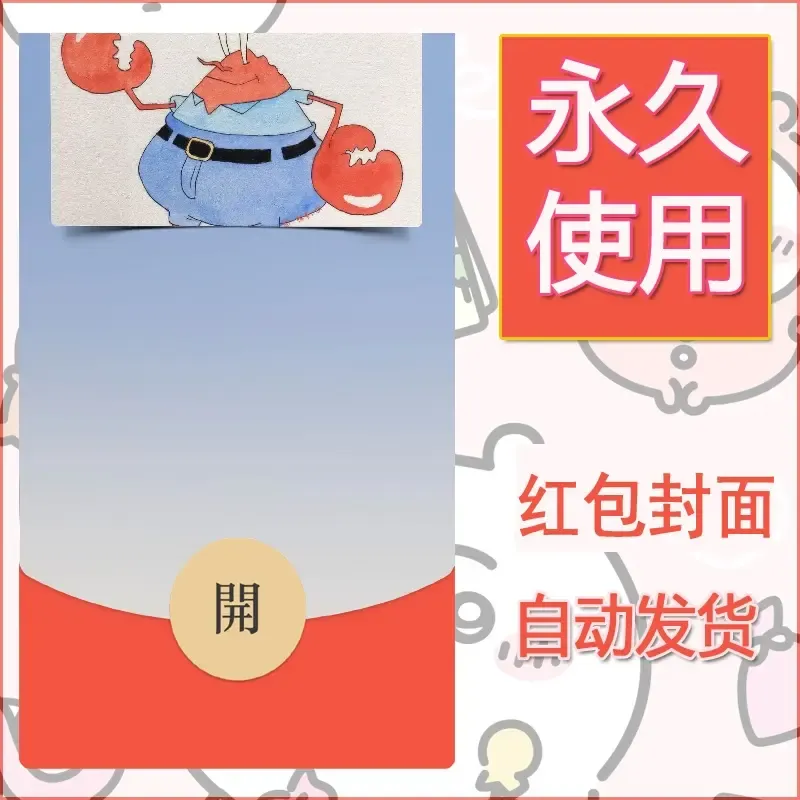 新款永久微信红包封面海绵宝宝diy素材11 - ¥0.42