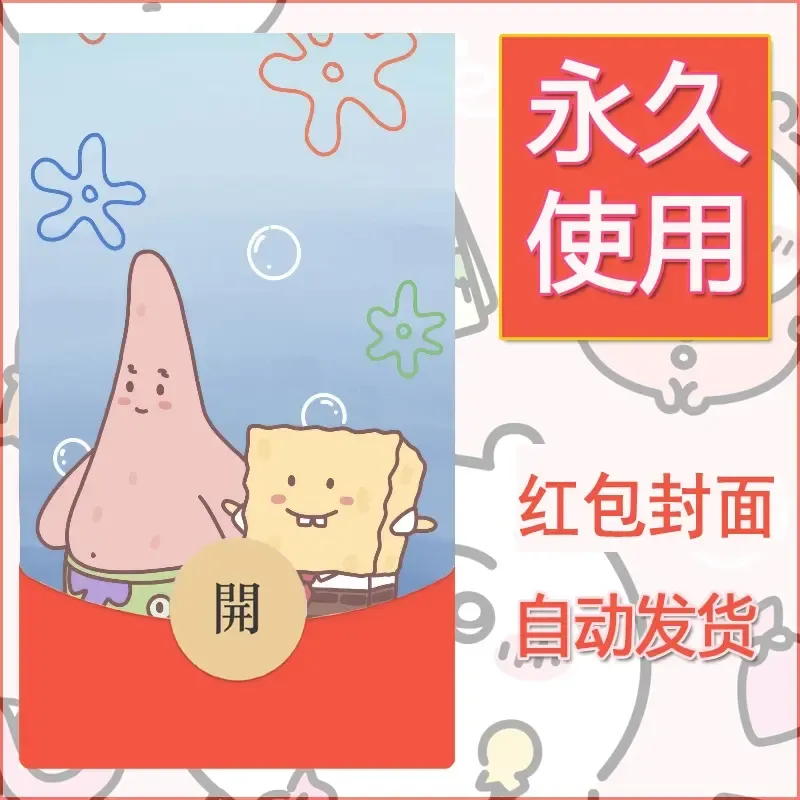 新款永久微信红包封面海绵宝宝diy素材12 - ¥0.42