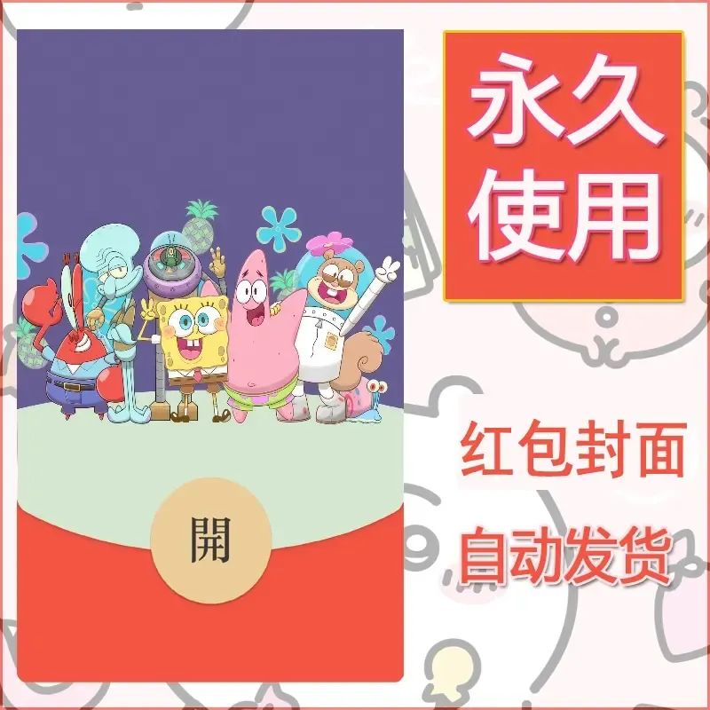 新款永久微信红包封面海绵宝宝diy素材18 - ¥0.42