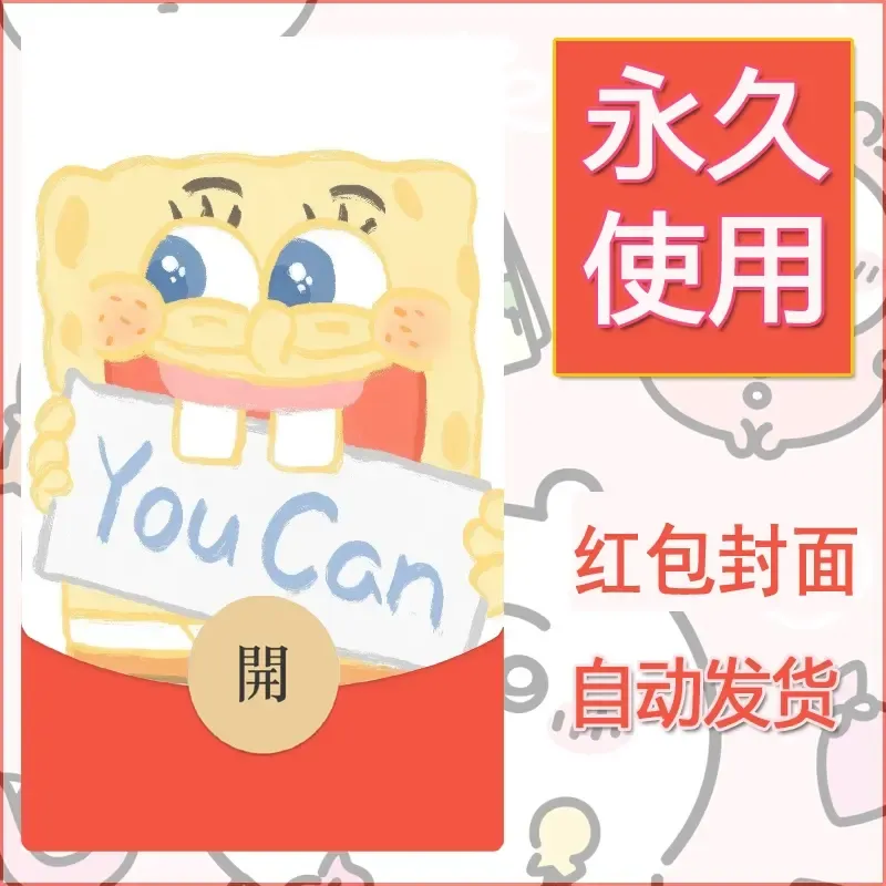 新款永久微信红包封面海绵宝宝diy素材15