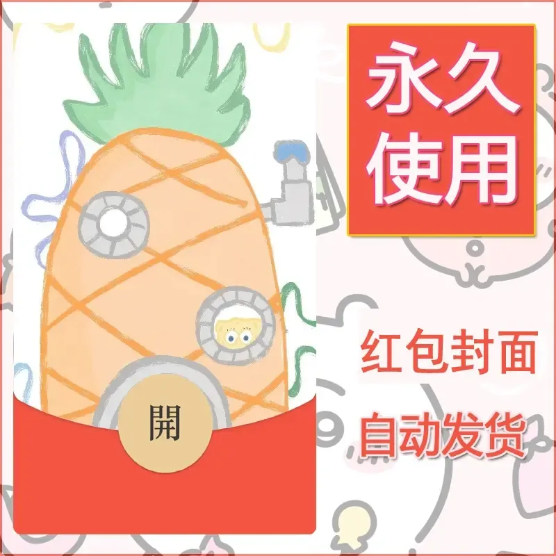 新款永久微信红包封面海绵宝宝diy素材21