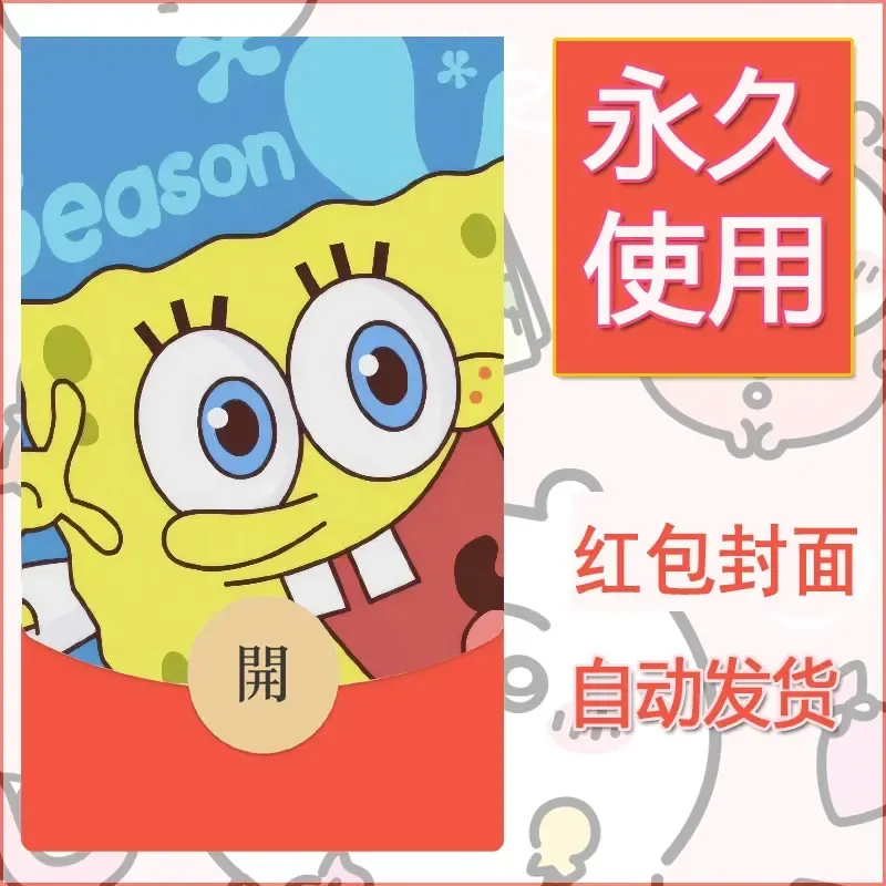 新款永久微信红包封面海绵宝宝diy素材24