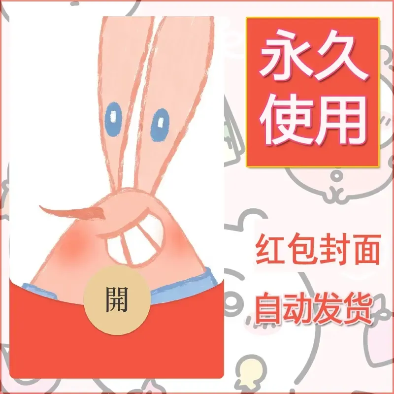 新款永久微信红包封面海绵宝宝diy素材28