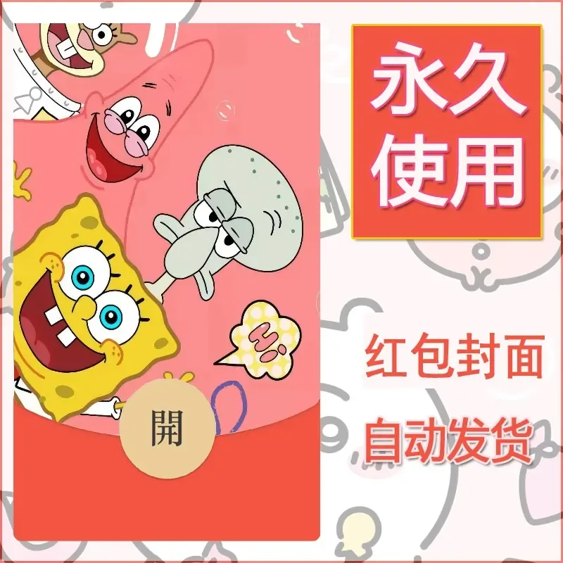 新款永久微信红包封面海绵宝宝diy素材33