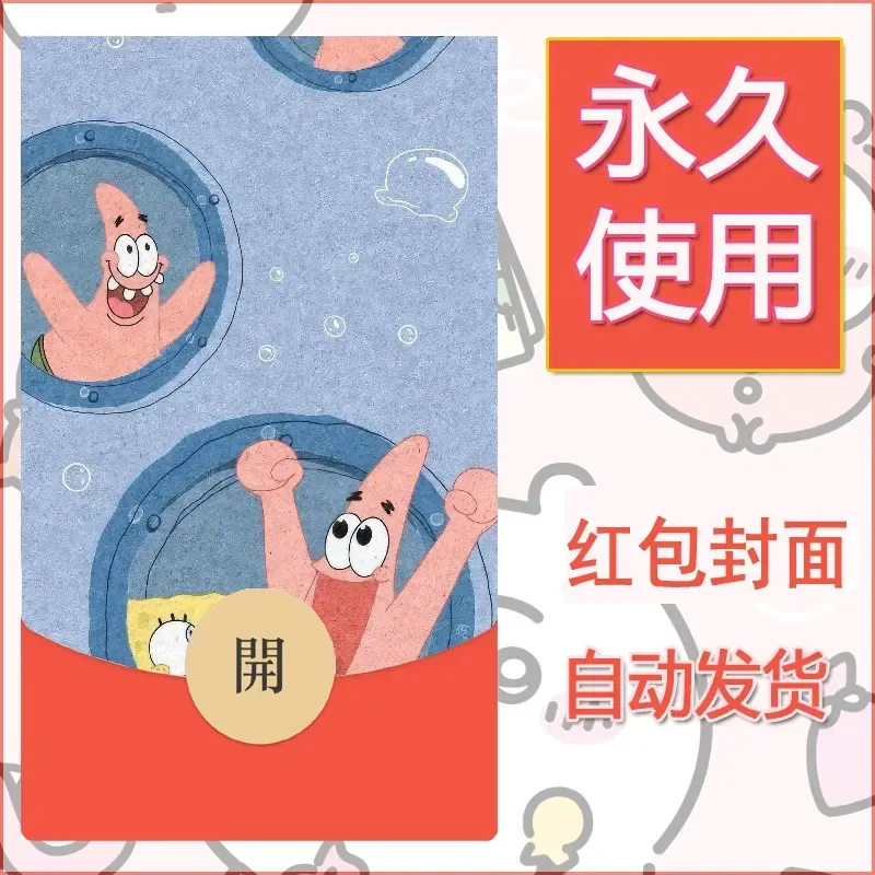 新款永久微信红包封面海绵宝宝diy素材34