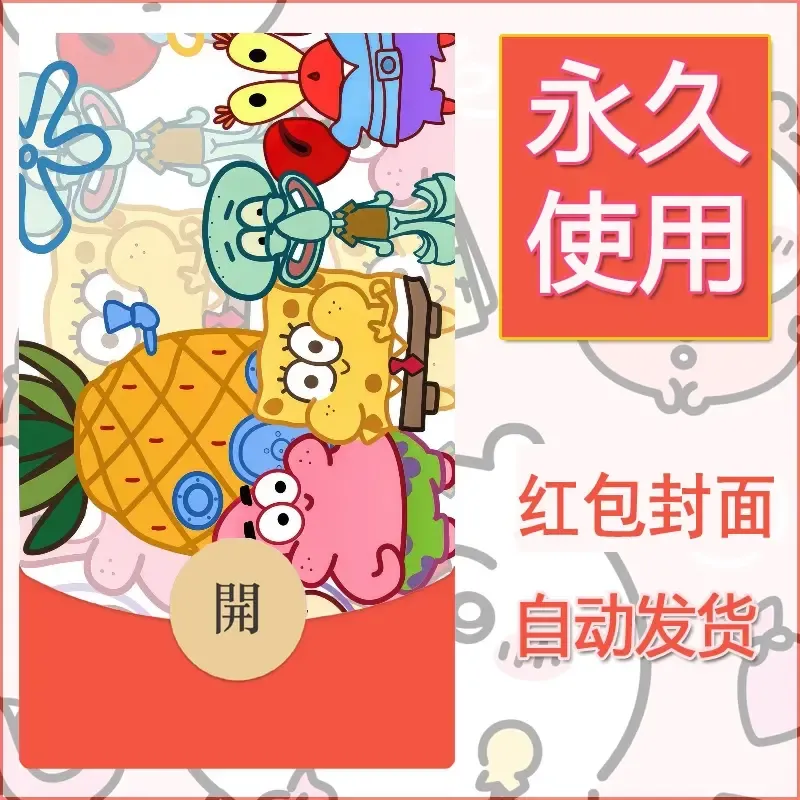 新款永久微信红包封面海绵宝宝diy素材35 - ¥0.42