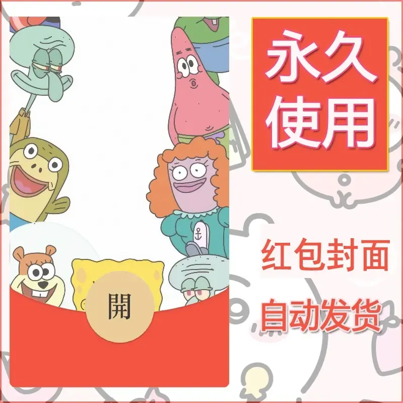 新款永久微信红包封面海绵宝宝diy素材43 - ¥0.42