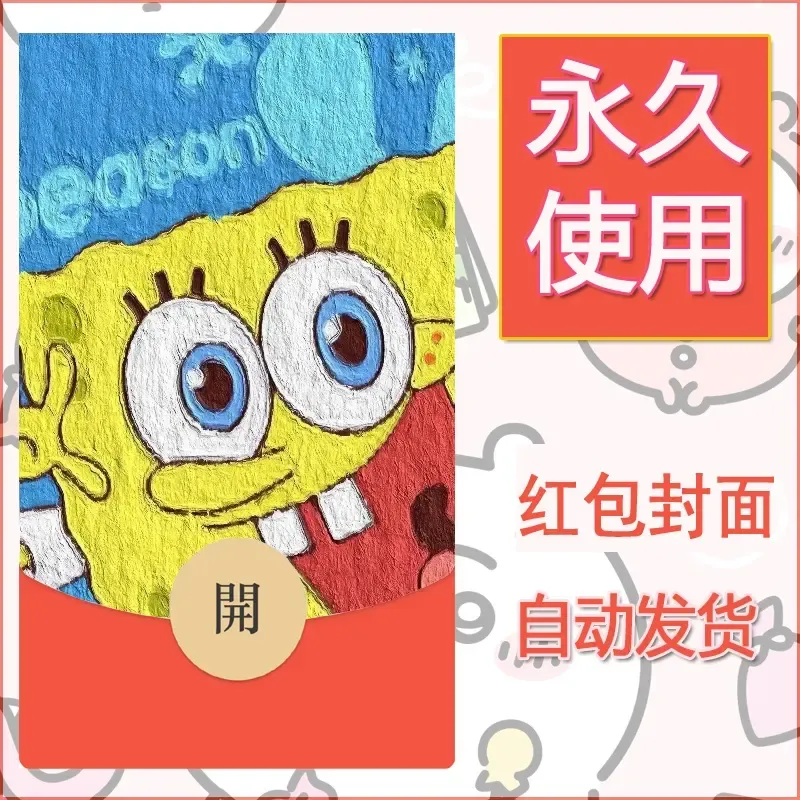 新款永久微信红包封面海绵宝宝diy素材42 - ¥0.42