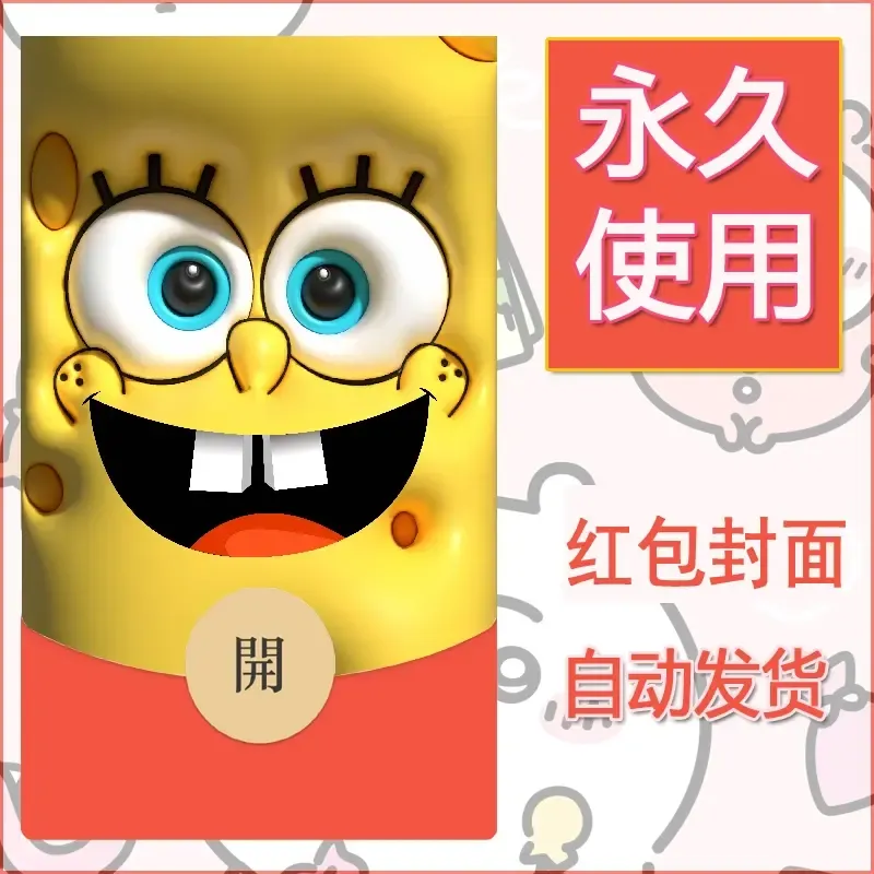 新款永久微信红包封面海绵宝宝diy素材49 - ¥0.42