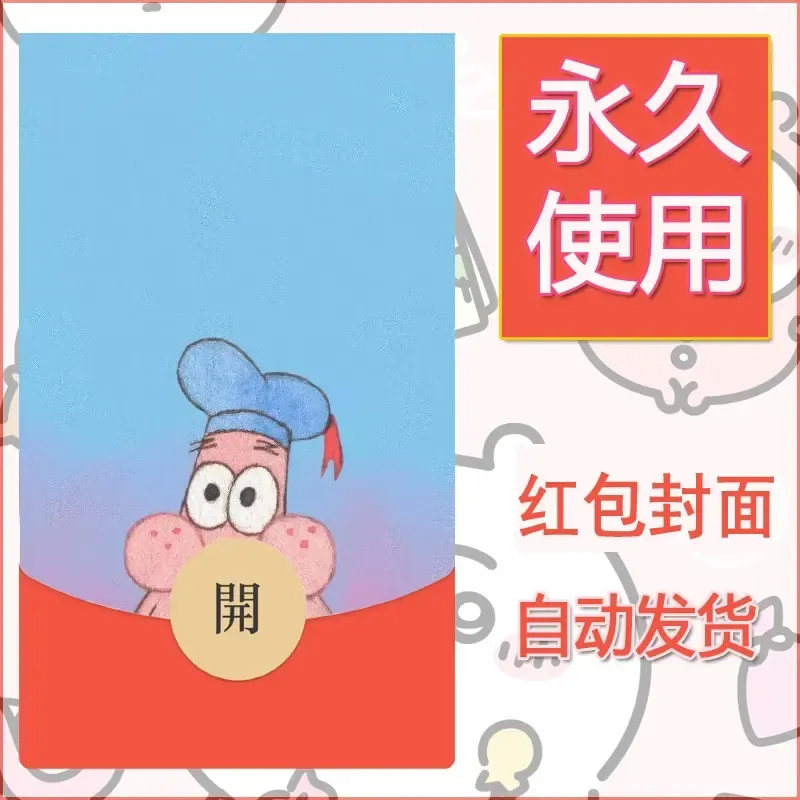 新款永久微信红包封面海绵宝宝diy素材65 - ¥0.42