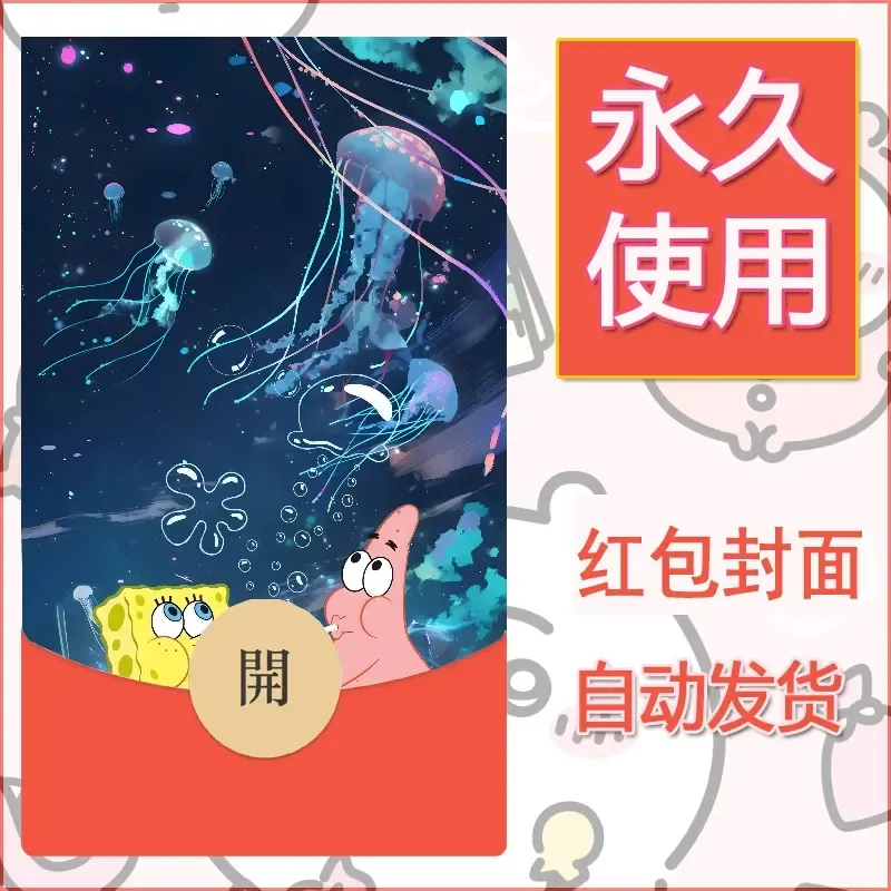 新款永久微信红包封面海绵宝宝diy素材58
