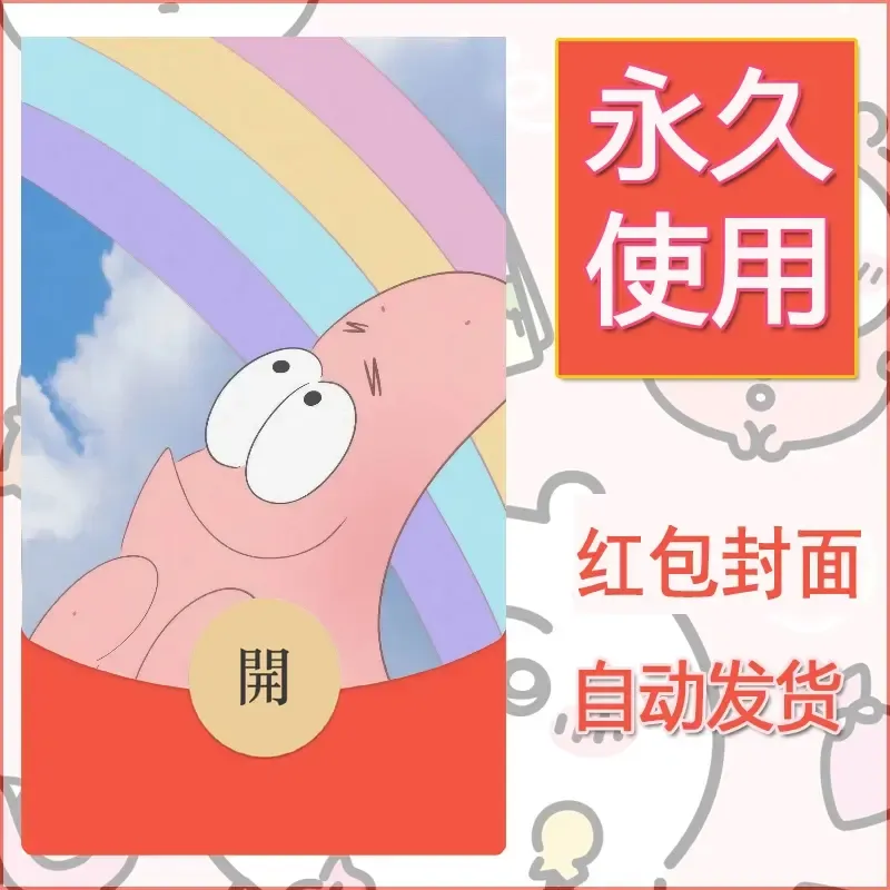 新款永久微信红包封面海绵宝宝diy素材67 - ¥0.42
