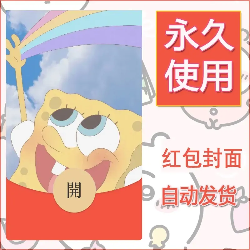 新款永久微信红包封面海绵宝宝diy素材66