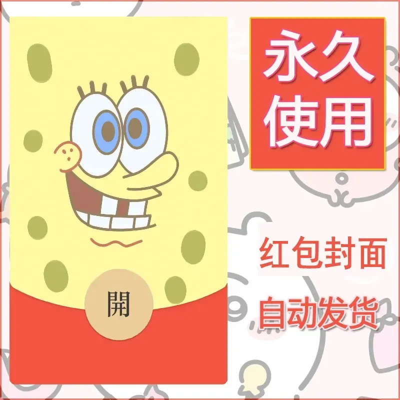 新款永久微信红包封面海绵宝宝diy素材71