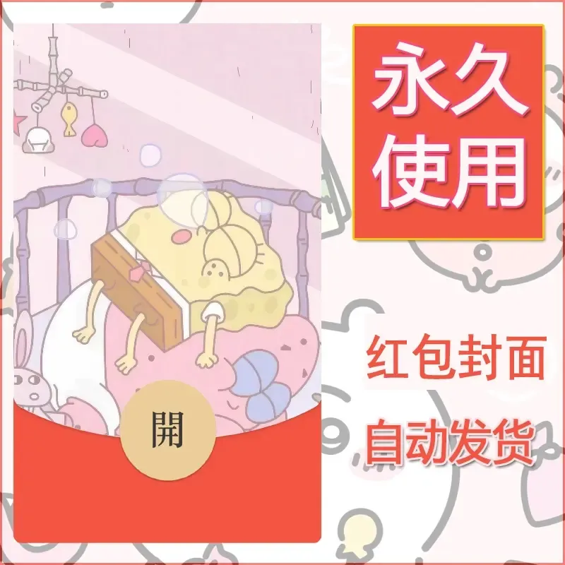新款永久微信红包封面海绵宝宝diy素材72