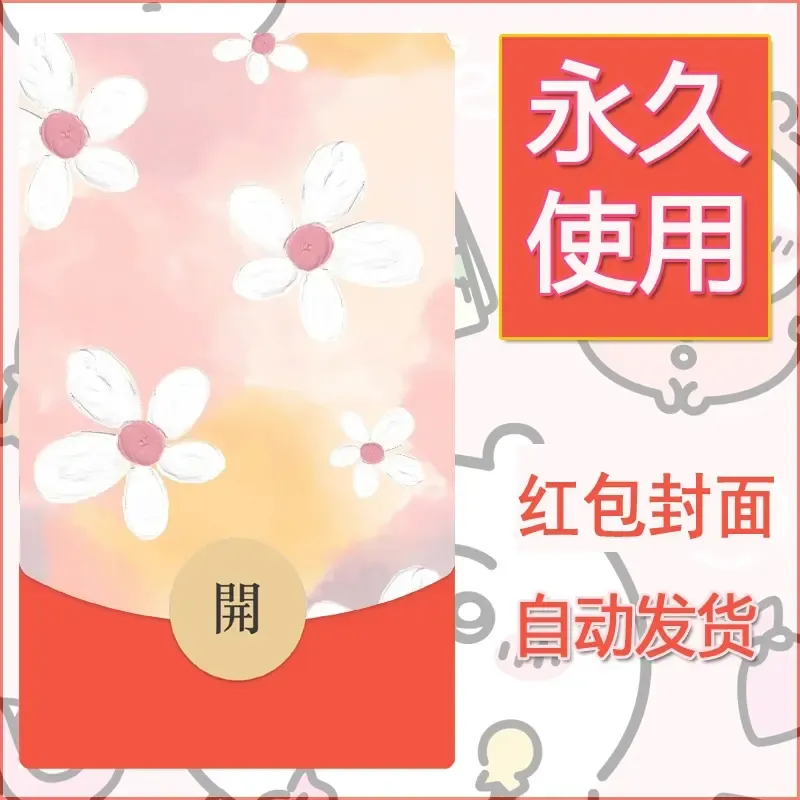 新款永久微信红包封面可爱卡通diy素材95 - ¥0.42