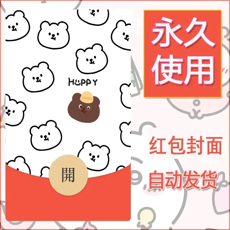 新款永久微信红包封面可爱卡通diy素材97