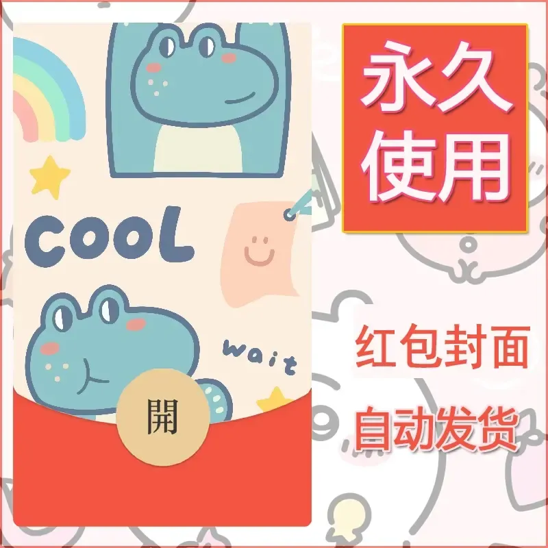 新款永久微信红包封面可爱卡通diy素材7