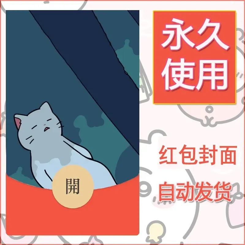新款永久微信红包封面可爱卡通diy素材9