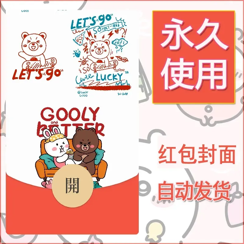 新款永久微信红包封面可爱卡通diy素材24