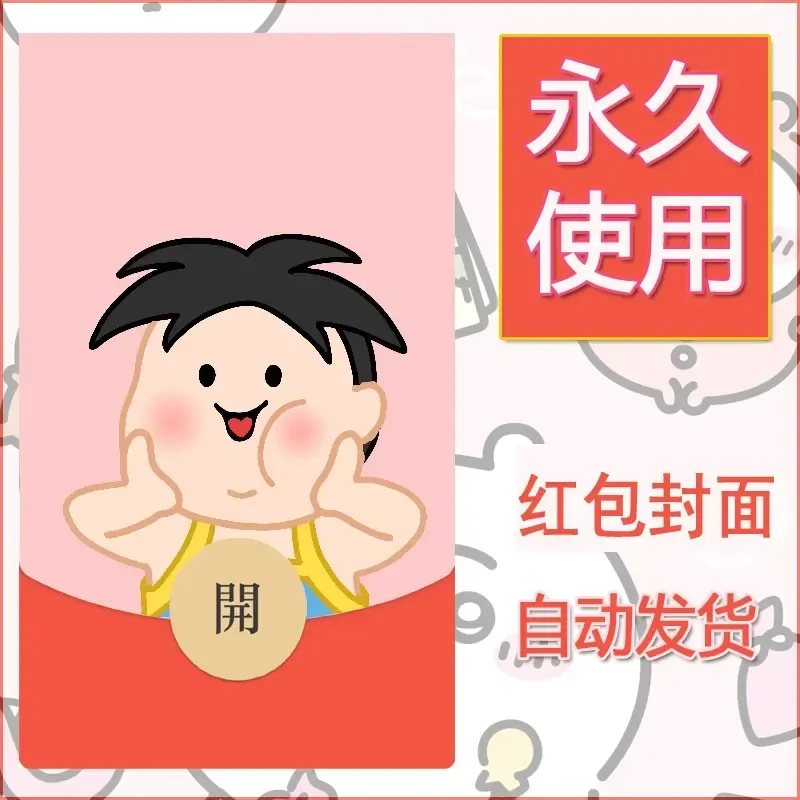 新款永久微信红包封面可爱卡通diy素材27