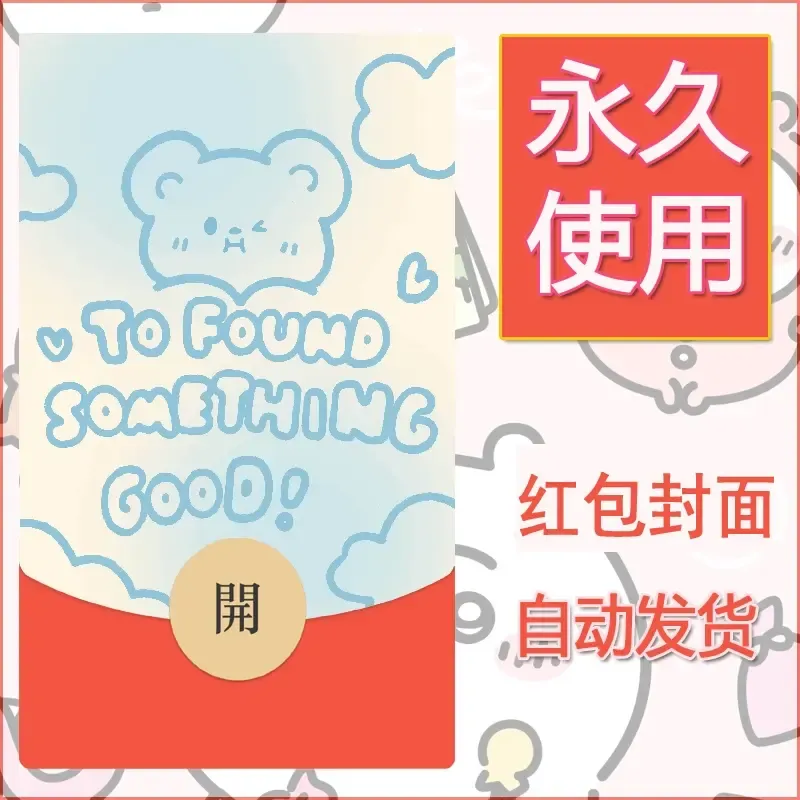 新款永久微信红包封面可爱卡通diy素材28