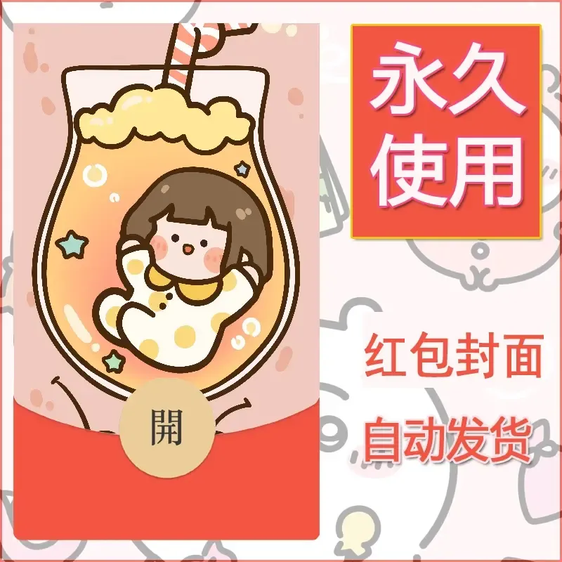 新款永久微信红包封面可爱卡通diy素材40 - ¥0.42