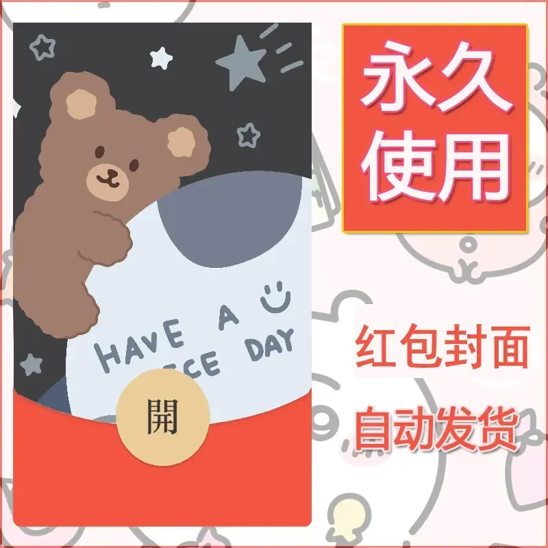 新款永久微信红包封面可爱卡通diy素材43