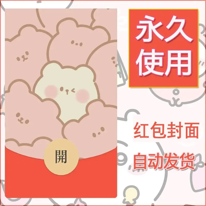 新款永久微信红包封面可爱卡通diy素材44