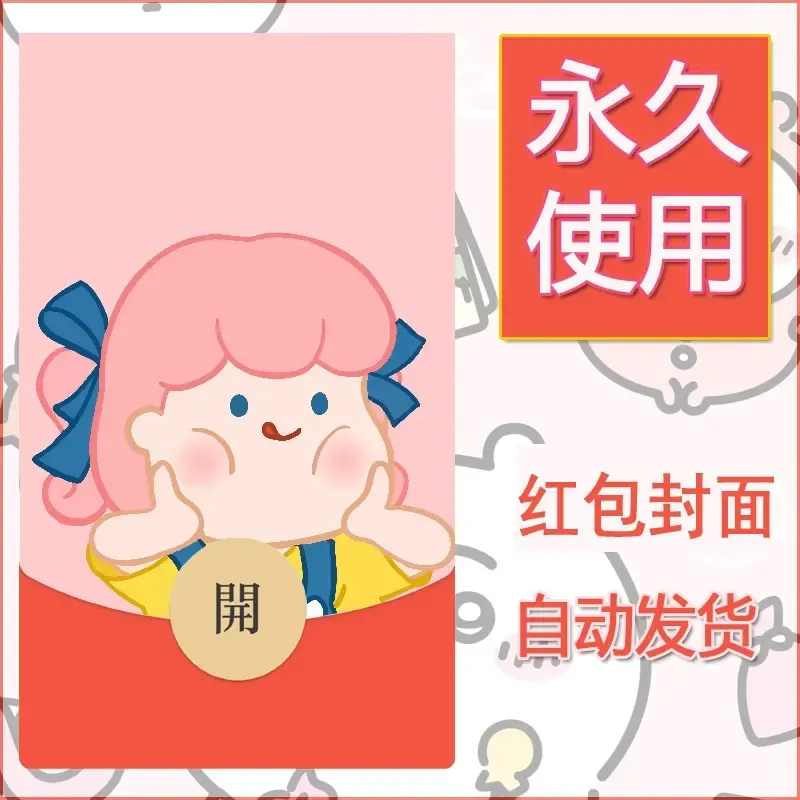 新款永久微信红包封面可爱卡通diy素材48