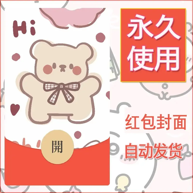 新款永久微信红包封面可爱卡通diy素材54 - ¥0.42