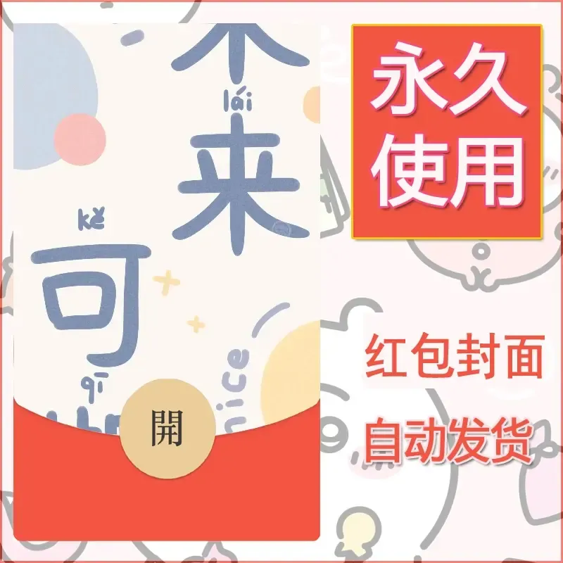 新款永久微信红包封面可爱卡通diy素材73