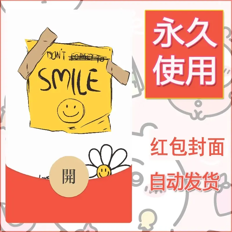 新款永久微信红包封面可爱卡通diy素材78 - ¥0.42