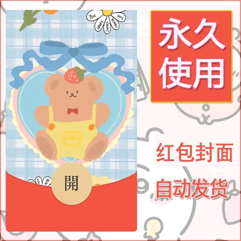 新款永久微信红包封面可爱卡通diy素材85 - ¥0.42