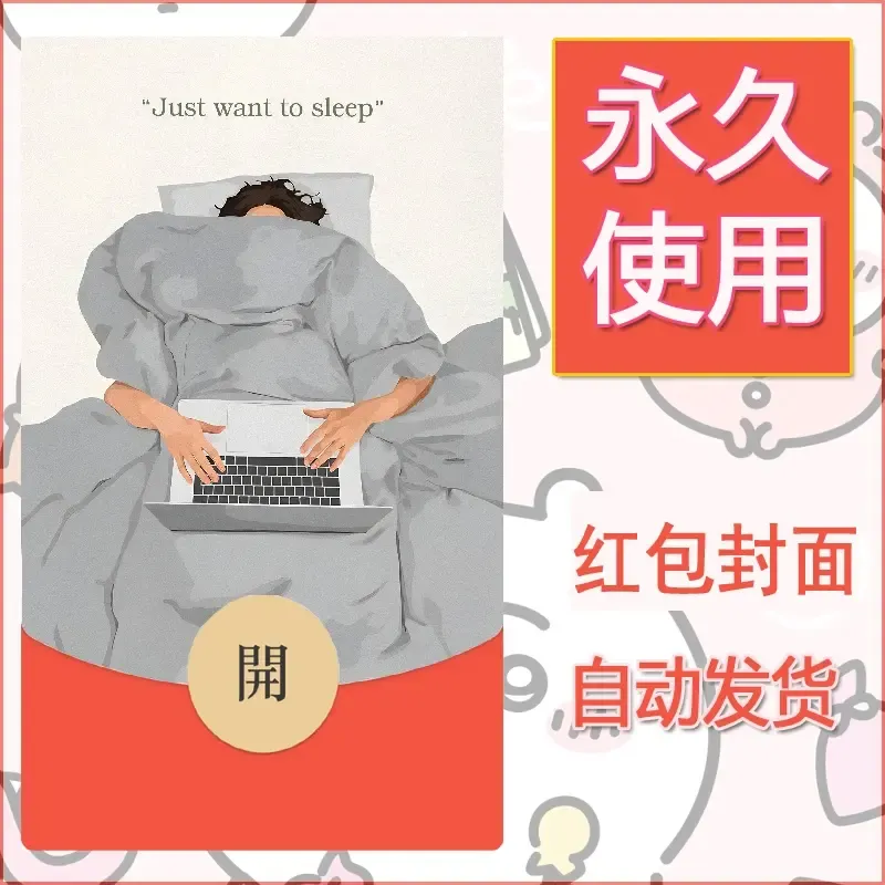新款永久微信红包封面可爱卡通diy素材153