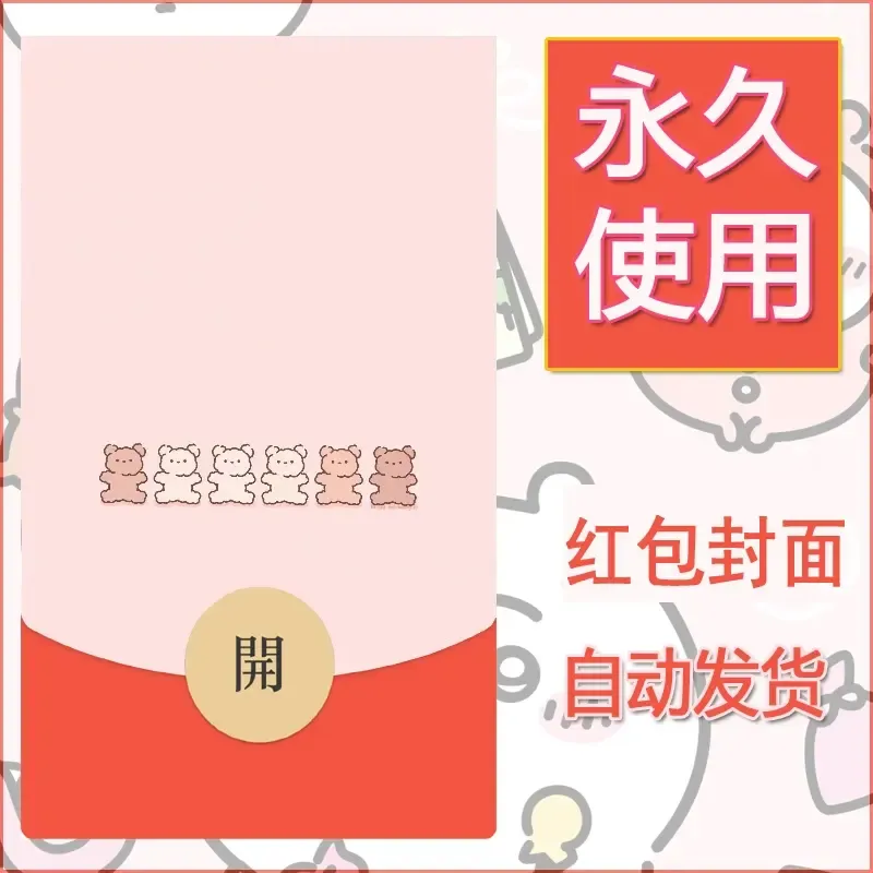 新款永久微信红包封面可爱卡通diy素材101