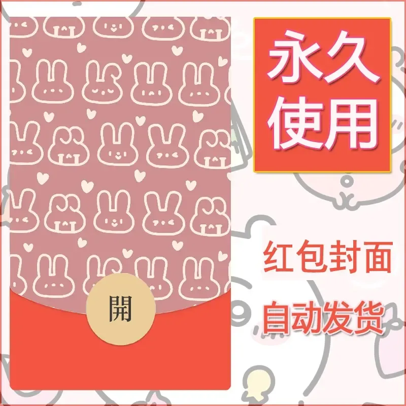 新款永久微信红包封面可爱卡通diy素材103