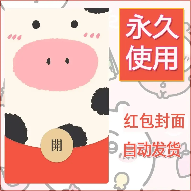 新款永久微信红包封面可爱卡通diy素材106