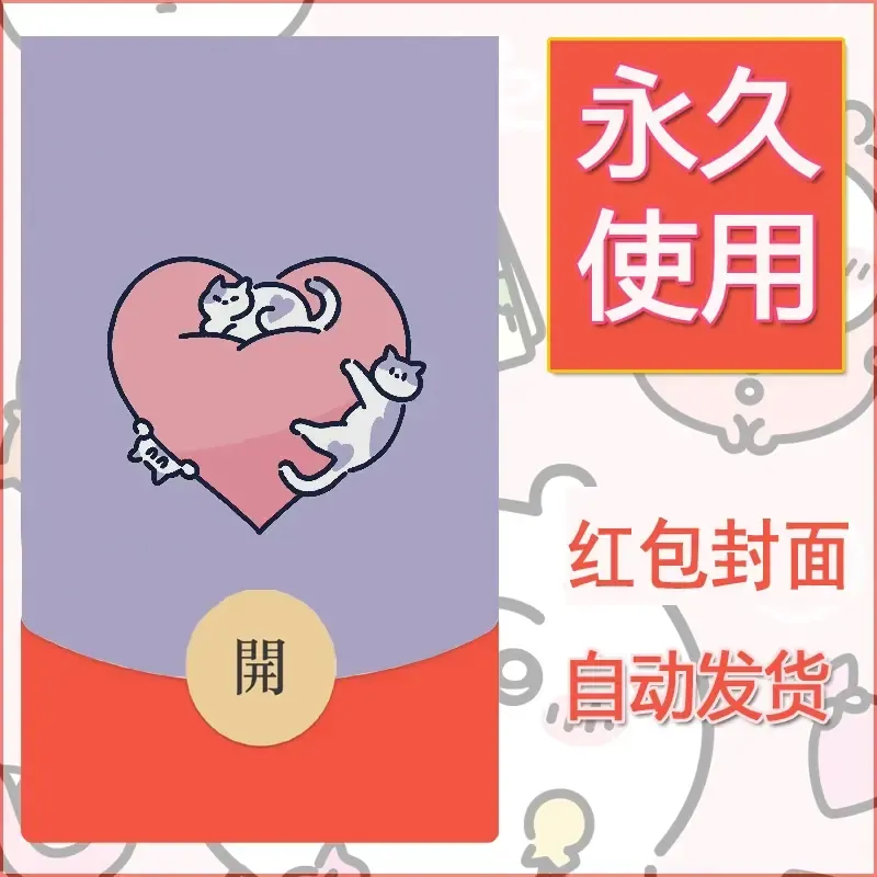 新款永久微信红包封面可爱卡通diy素材116