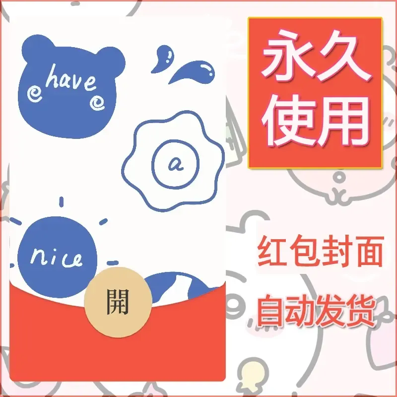 新款永久微信红包封面可爱卡通diy素材126